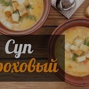 Гороховый суп с копченостями классический рецепт