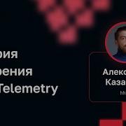 Александр Казанцев Hh Ru История внедрения OpenTelemetry