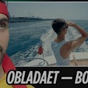 ВПЕРВЫЕ СЛУШАЮ ОБЛАДАЕТ EROKEZ РЕАКЦИЯ НА OBLADAET BOBSLEY