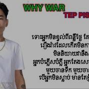 TEP PISETH WHY WAR Lyrics Video 2025