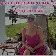 Метод мгновенного квантового исцеления