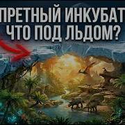 Документальный фильм АНТАРКТИДА Тайна самого ЗАГАДОЧНОГО материка планеты