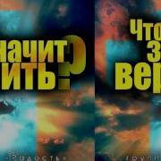 Группа Радость Альбом Что значит верить