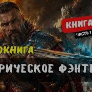 АУДИОКНИГА БОЕВОЕ ФЄНТЕЗИ ОДИН В ПОЛЕ ВОИН ТРУДНЫЙ ПУТЬ К ВЛАСТИ КНИГА 2 1