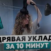 КУДРЯВЫЙ МЕТОД ДЛЯ ЛЕНИВЫХ САМАЯ БЫСТРАЯ УКЛАДКА КУДРЕЙ ДОМА