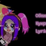 Кукрыниксы обнимай Lyrics