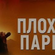 Криминальный боевик Плохие парни