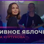 Татьяна Куртукова Наливное Яблочко LIVE Авторадио