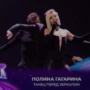 Полина Гагарина Танец перед зеркалом Премия МУЗ ТВ 2025 Легенда