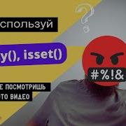 Не ИСПОЛЬЗУЙ Empty Isset в публичном проекте и вот почему