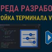 МИНИ КУРС VSCODE 17 ЭЛЕМЕНТЫ УПРАВЛЕНИЯ И НАСТРОЙКА ТЕРМИНАЛА КОНСОЛЬ В VISUAL STUDIO CODE