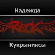 Кукрыниксы Надежда Караоке