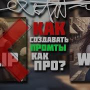 КАК СОЗДАВАТЬ ПРОМТЫ КАК ПРОФИ ЧТО СКРЫВАЮТ МОДЕЛИ И КАК СДЕЛАТЬ УНИКАЛЬНЫЙ АРТ STABLE DIFFUSION