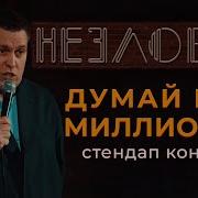 Саша Незлобин ДУМАЙ КАК МИЛЛИОНЕР STANDUP КОНЦЕРТ 2026