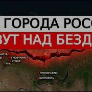 11 городов России которые могут уйти под землю в любой момент
