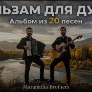Христианский альбом Бальзам для души Maranatha Brothers