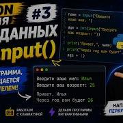 Python для начинающих Input и ввод данных Урок 3