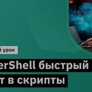 PowerShell быстрый старт в скрипты Демо занятие курса Администратор Windows