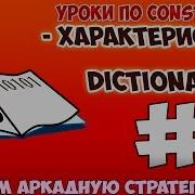 Construct 2 СОЗДАЕМ АРКАДУ СТРАТЕГИЮ 7 ПЛАГИН DICTIONARY ХАРАКТЕРИСТИКА