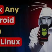 Как взломать любой Android с помощью Kali Linux