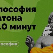 Философия Платона за 10 минут