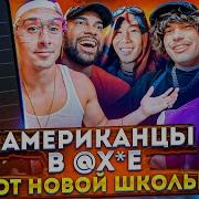 Американцы Слушают Русскую Музыку OG Buda OBLADAET Toxi ЛИТВИН FRIENDLY THUG Платина MARKUL