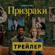 Призраки Трейлер Амедиатека 2021