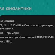 COALESCE NULLIF ISNULL разбираем все функции работы с NULL
