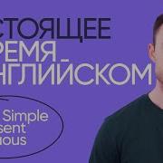 Present Simple Present Continuous Грамматика английского Онлайн школа Инглекс
