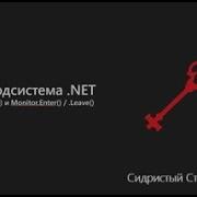 CLRium 6 Строение Lock Как работают Monitor Enter TryEnter