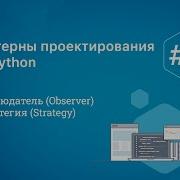 Паттерны проектирования на Python Наблюдатель и Стратегия