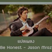 แปลเพลง Be Honest Jason Mraz Thaisub ความหมาย ซ บไทย