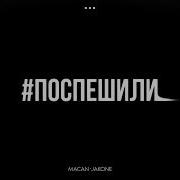 MACAN Jakone Поспешили Slowed Reverb