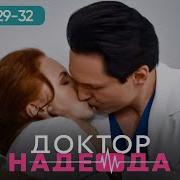 ДОКТОР НАДЕЖДА СЕРИЯ 29 32 ХИРУРГ ЛЮБОВНИК И ЛОЖЬ ЛУЧШИЙ СЕРИАЛ ПРО ВРАЧЕЙ МЕЛОДРАМА