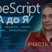 TypeScript от А до Я часть 1 Primitives Objects Array Types Enums Interfaces