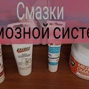 Смазки для тормозной системы Смазки для для тормозных колодок Смазки для суппортов