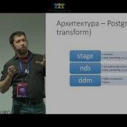 Фефелов Андрей Mastery Pro OLAP С ПОМОЩЬЮ POSTGRES КАК МЫ СТРОИЛИ BI