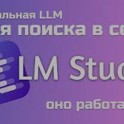 Локальная LLM для поиска в сети и в документах LM Studio