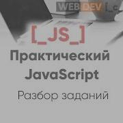 Практический JavaScript Разбор заданий 140 147
