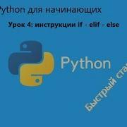 Уроки Python для начинающих Урок 4 условные инструкции If Elif Else в Python