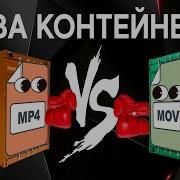 Битва контейнеров MOV Vs MP4