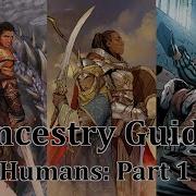 Руководство по происхождению Pathfinder Люди часть 1
