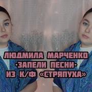 Виктория Барс Запели песни из к ф Стряпуха