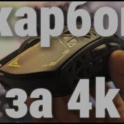 КАРБОНОВАЯ МЫШЬ ЗА 4k IPI FLOAT 11