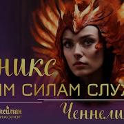 ТВОЙ ТОТЕМ ПТИЦА ФЕНИКС КАКИМ СИЛАМ СЛУЖИТ ФЕНИКС Парапсихолог Инна Флейман
