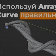 Blender 4 Все о связке модификаторов Array и Curve Blendertips Blendertutorial