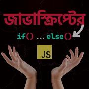 JavaScript এর If Else শ খ ন ম ত র ৮ ম ন ট