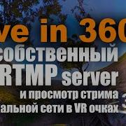 Лайфстрим 360 на собственный RTMP сервер рестримом Youtube FB и локальную сеть с просмотр в VR очках