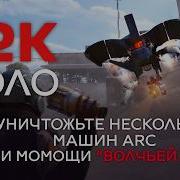 12K в испытании Уничтожьте несколько машин ARC при помощи Волчьей Стаи Соло Гайд ARC Raiders