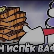 Кейн приготовил вафли TADC Animation